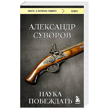 Наука побеждать