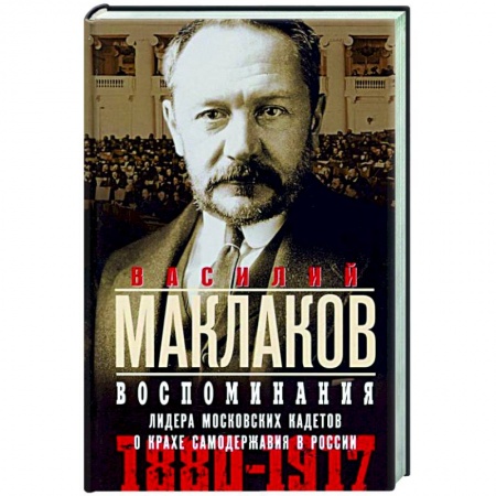 Мемуары, биографии деятелей культуры, искусства, книга Воспоминания. Лидер московских кадетов о крахе самодержавия в России. 1880—1917 купить по скидке
