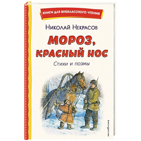 Русская поэзия для детей, книга Мороз, Красный нос. Стихи и поэмы купить по скидке