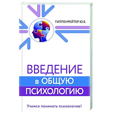 Психология, книга Введение в общую психологию купить по скидке
