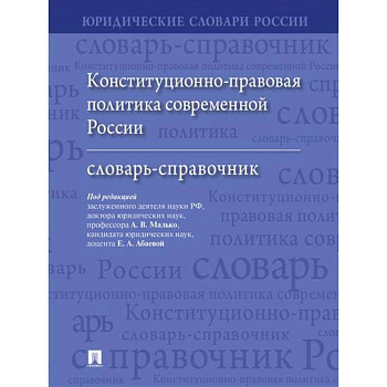 Конституционно-правовая политика современной России: словарь-справочник