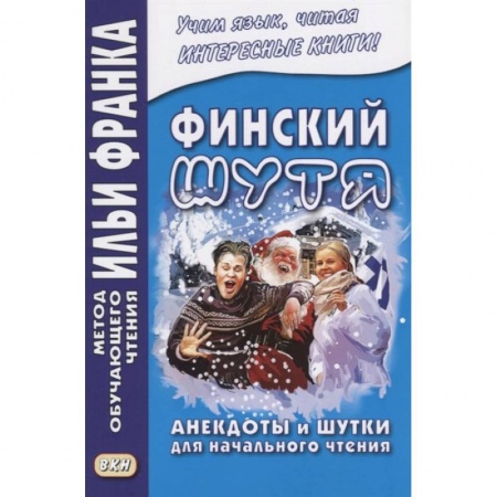 Учебники, самоучители, пособия, книга Финский шутя. Анекдоты и шутки для начального чтения купить по скидке