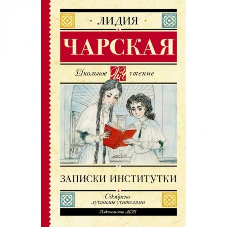 Повести и рассказы о детях, книга Записки институтки купить по скидке