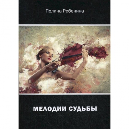 Русская современная проза, книга Мелодии судьбы купить по скидке