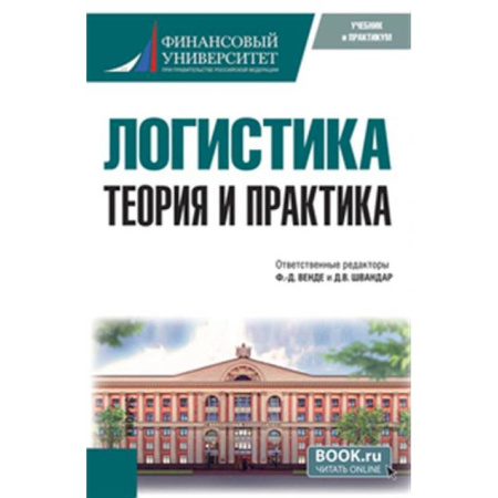 Общая и специальная логистика, книга Логистика: теория и практика. Учебник купить по скидке