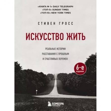 Практическая психология, книга Искусство жить. Реальные истории расставания с прошлым и счастливых перемен купить по скидке