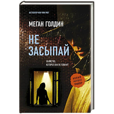 Зарубежный детектив, книга Не засыпай купить по скидке