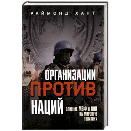 Политика, книга Организации против наций. Влияние МВФ и ООН на мировую политику купить по скидке