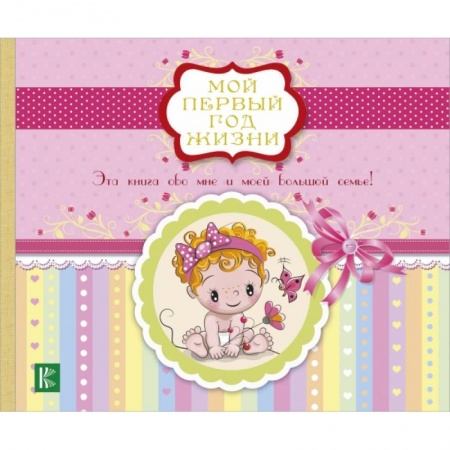 Психология для родителей, книга Мой первый год жизни (розовый) купить по скидке