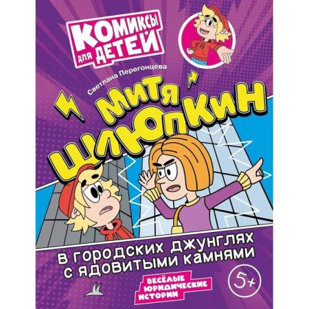 Кроссворды, головоломки, комиксы, книга Митя Шлюпкин в городских джунглях с ядовитыми камнями купить по скидке