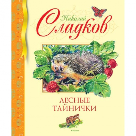 Повести и рассказы о животных, книга Лесные тайнички купить по скидке