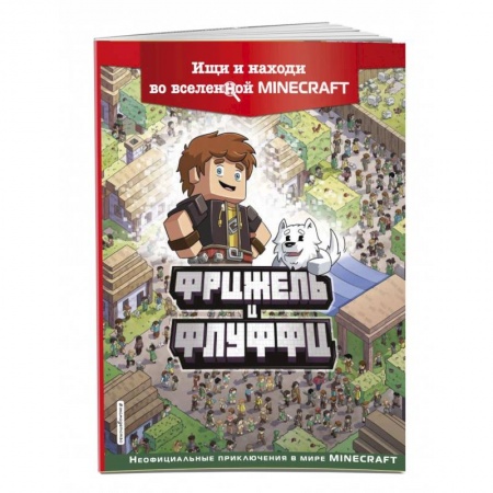 Кроссворды, головоломки, комиксы, книга Фрижель и Флуффи. Ищи и находи во вселенной Minecraft купить по скидке