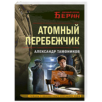 Атомный перебежчик