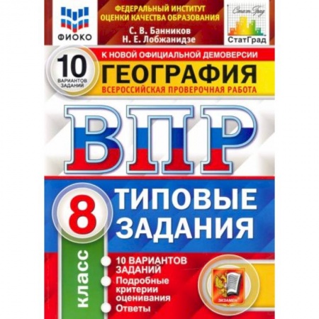 География, книга ВПР ФИОКО География 8 класс. 10 вариантов купить по скидке