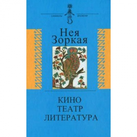 Кино. Киноискусство, книга Кино. Театр. Литература купить по скидке