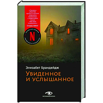 Увиденное и услышанное