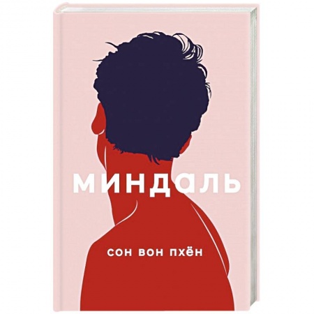 Зарубежный любовный роман, книга Миндаль купить по скидке