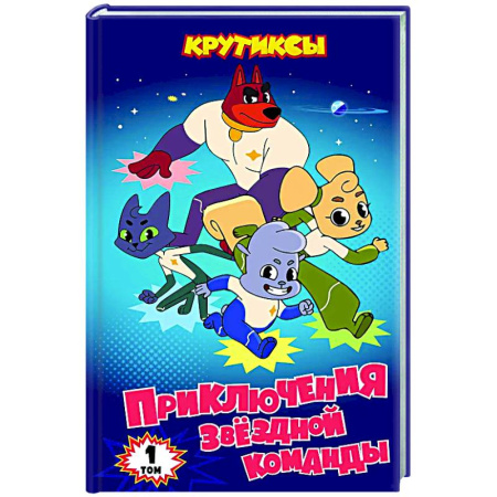 Другие герои, книга Крутиксы. Приключения звездной команды. Том 1 купить по скидке