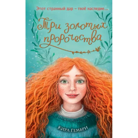 Мистика. Фантастика. Фэнтези, книга Три золотых пророчества купить по скидке