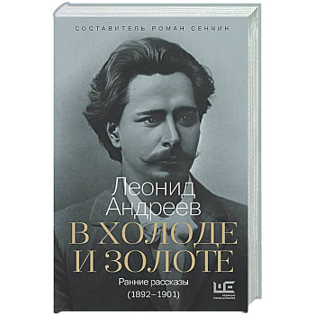 В холоде и золоте. Ранние рассказы (1892-1901)
