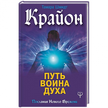 Другие эзотерические учения, книга Крайон. Путь воина Духа купить по скидке