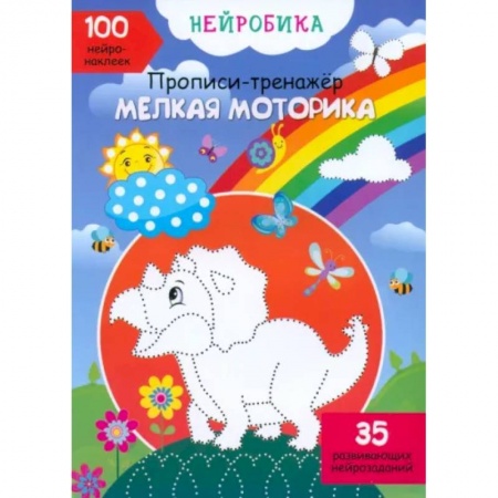 Кроссворды, головоломки, комиксы, книга Нейробика. Прописи-тренажер. Мелкая моторика. 100 нейронаклеек купить по скидке