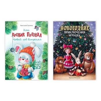 Комплект из двух книг: 'Как кролик Пуговка Новый год встречал', 'Новогодние приключения игрушек'