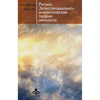 Person. Экзистенциально-аналитическая теория личности Person. Экзистенциально-аналитическая теория личности