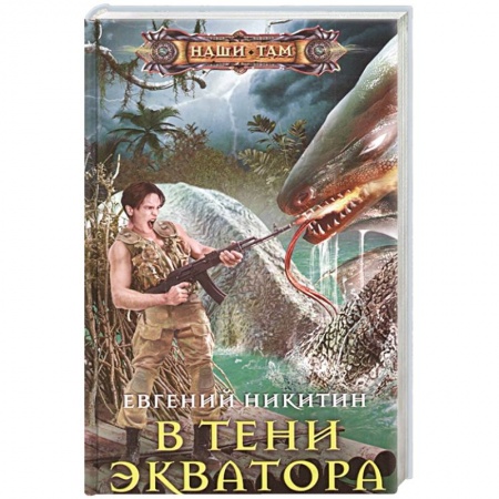 Боевая фантастика, книга В тени экватора купить по скидке