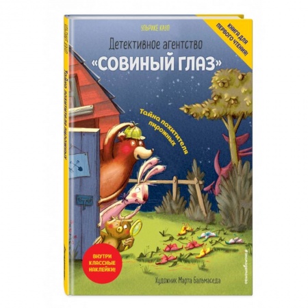 Кроссворды, головоломки, комиксы, книга Детективное агентство «Совиный глаз». Тайна похитителя пирожных купить по скидке