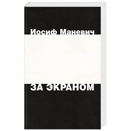 Мемуары, биографии деятелей культуры, искусства, книга За экраном купить по скидке
