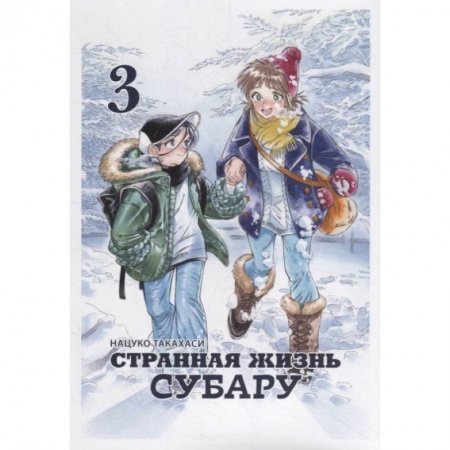 Комиксы. Манга, книга Странная жизнь Субару.Т.3 купить по скидке