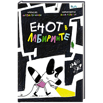 Енот в лабиринте