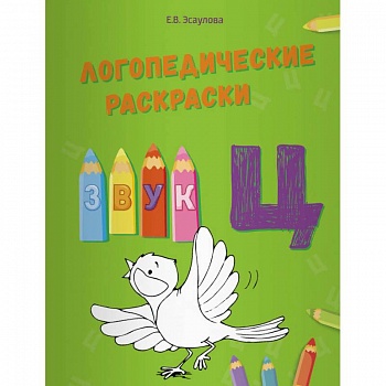 Логопедические раскраски. Звук Ц Логопедические раскраски. Звук Ц