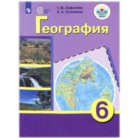 География, книга География. 6 класс. Учебник с приложеним. Адаптированные программы. ФГОС ОВЗ купить по скидке