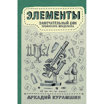 Элементы. Замечательный сон профессора Менделеева