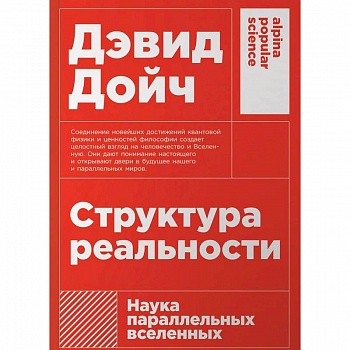 Структура реальности: Наука параллельных вселенных