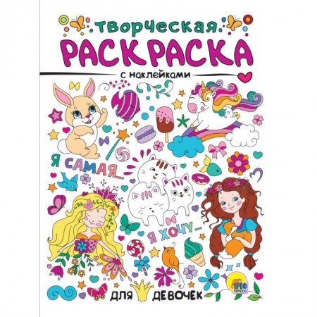 Раскраски, книга Творческая раскраска с наклейками. Для девочек купить по скидке