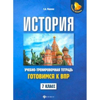 История. 7 класс. Готовимся к ВПР. Учебно-тренировочная тетрадь