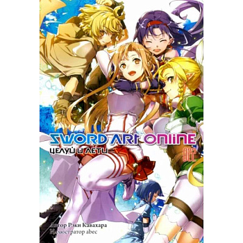 Sword Art Online. Том 22. Целуй и лети