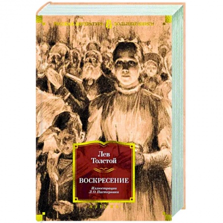 Русская классика, книга Воскресение купить по скидке