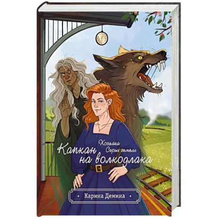 Русское фэнтези, книга Хозяйка серых земель. Капкан на волкодлака купить по скидке