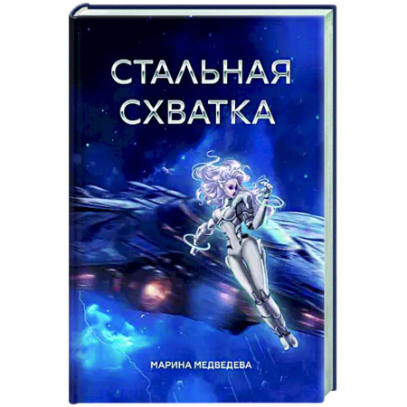 Классическая русская фантастика, книга Стальная схватка купить по скидке