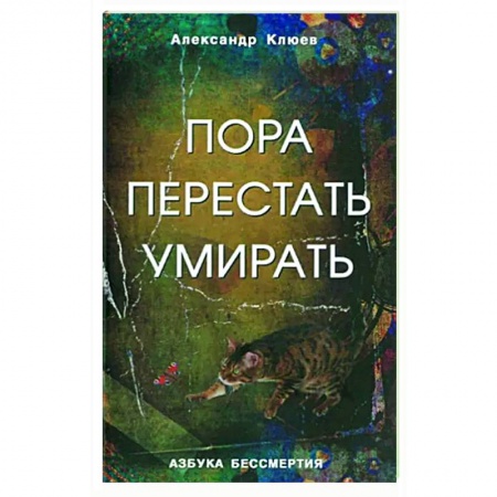 Другие эзотерические учения, книга Пора перестать умирать купить по скидке
