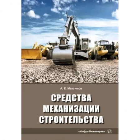 Строительство, книга Средства механизации строительства. Учебное пособие купить по скидке