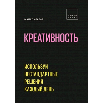 Креативность. Используй нестандартные решения каждый день Креативность. Используй нестандартные решения каждый день
