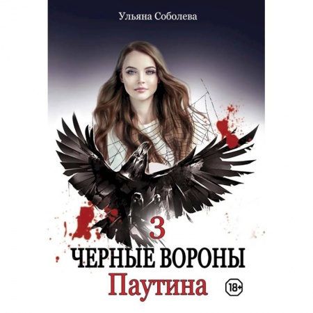 Отечественный любовный роман, книга Паутина. Книга 3 купить по скидке