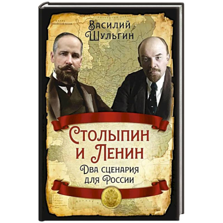 Мемуары, биографии исторических личностей, книга Столыпин и Ленин. Два сценария для России купить по скидке