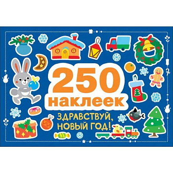 250 наклеек. Здравствуй, новый год!
