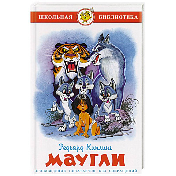 Маугли